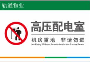【TS】20-30cm高压配电室 亚克力+背面贴双面胶（地下室负一层） 商品图0