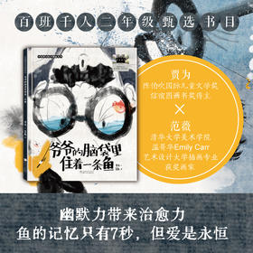 中国原创绘本精品系列：爷爷的脑袋里住着一条鱼