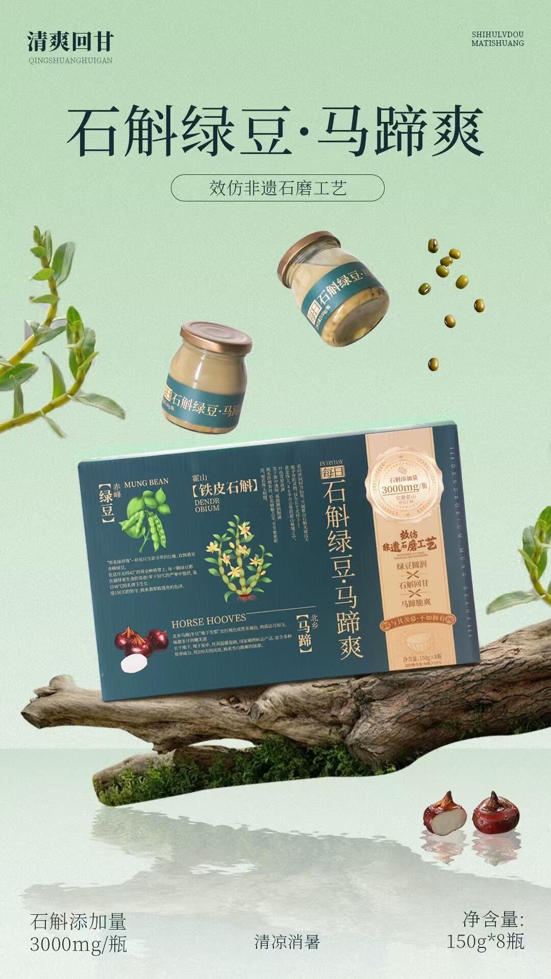 石斛绿豆马蹄爽150g*8瓶礼盒装