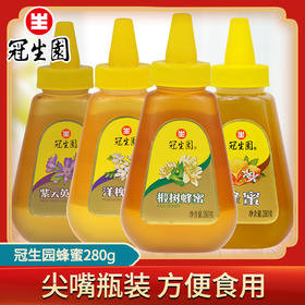 【洋槐花蜜，清甜纯正！】上海冠生园洋槐蜂蜜280g 纯洋槐花蜜瓶装 尖嘴挤压蜂蜜瓶 蜜蜂便携带-QA