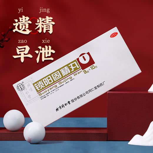 北京同仁堂锁阳固精丸9g10丸【药房直供】 商品图5