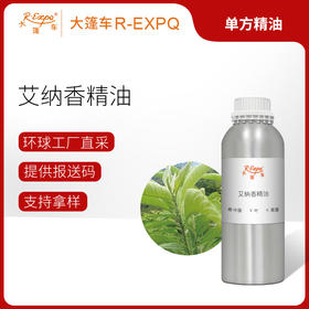 艾纳香精油 单方精油原料批发芳疗护理香氛调香香薰 大篷车精油