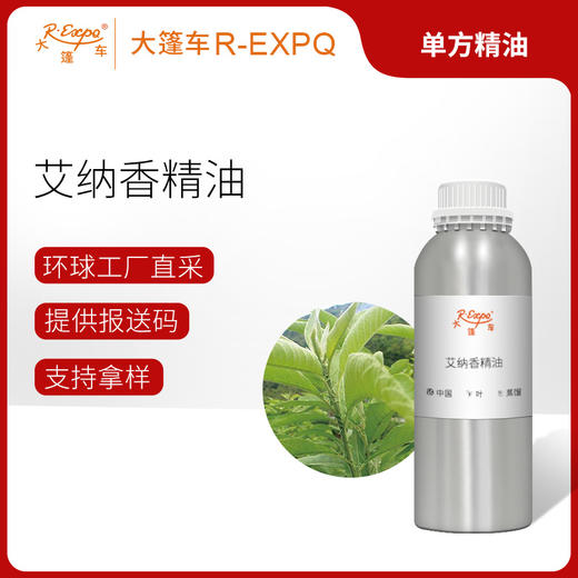 艾纳香精油 单方精油原料批发芳疗护理香氛调香香薰 大篷车精油 商品图0
