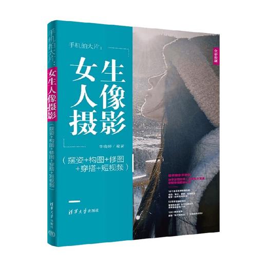 手机拍大片 女生人像摄影 李晓婷 著 计算机与互联网 商品图4