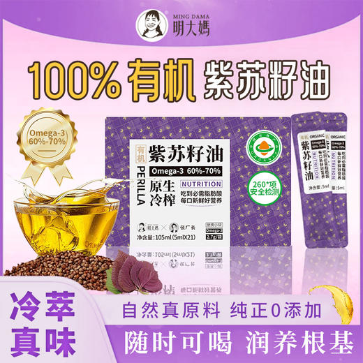 有机【紫苏籽油】凉拌、调馅、烘焙、浇淋 商品图0