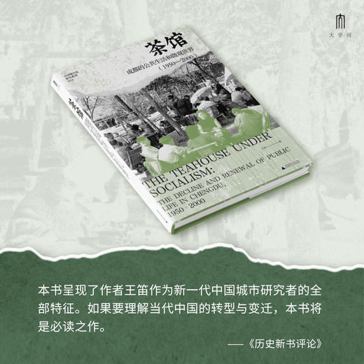 【重磅新书】茶馆：成都的公共生活和微观世界（1950—2000） 王笛/著 商品图7