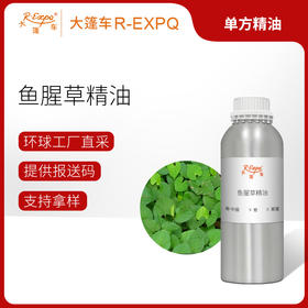 鱼腥草精油 单方精油原料批发 芳疗香氛香薰调配按摩精油 大篷车
