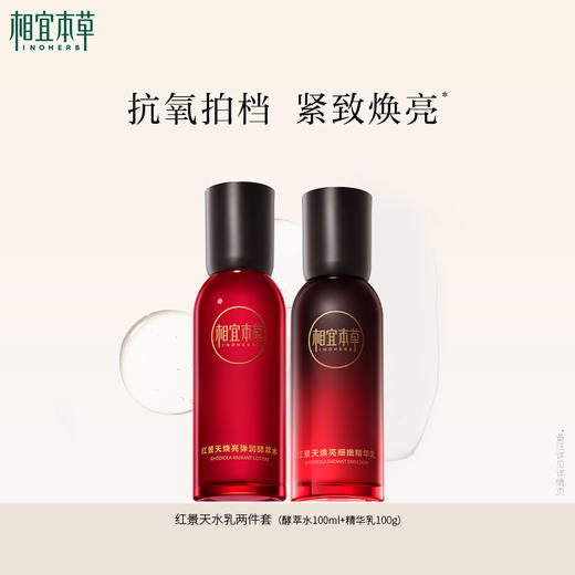 相宜本草红景天焕亮水乳组合 美白焕亮嫩肤 商品图3