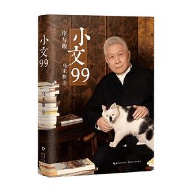小文99 马未都 著 散文