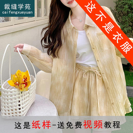 裁缝学苑AQ512天丝防晒衬衫半身裙裤套装纸样女装新款上衣裤子样板 商品图0