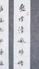 陈永锵《爽借清风明借月 动观流水静观山》书法69*13CM 手写宣纸对联 商品缩略图4