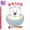 【中商原版】柴田启子 美味大白熊 港台原版 儿童绘本图画故事 童书 精装 日本超人气作家柴田启子新作 激发想像力的幽默绘本 商品缩略图0