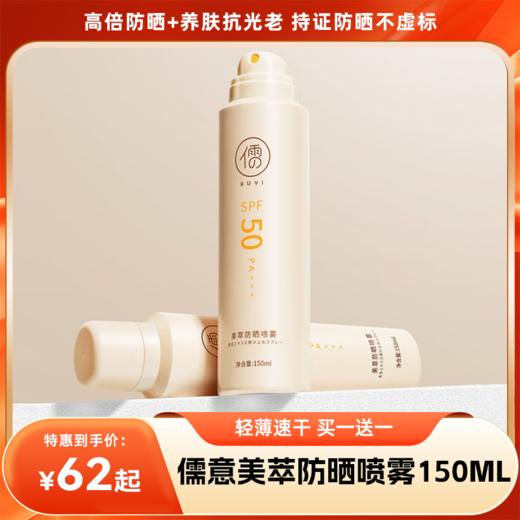 【分销】【买一送一】儒意美萃防晒喷雾150ml  高倍防晒+养肤抗光老 持证防晒不虚标 轻薄速干 全身可用 商品图0