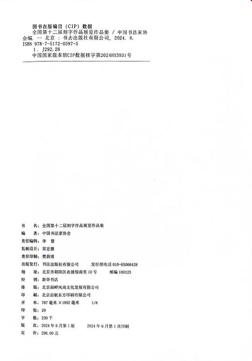 【全国第十二届刻字作品展览作品集】 商品图9