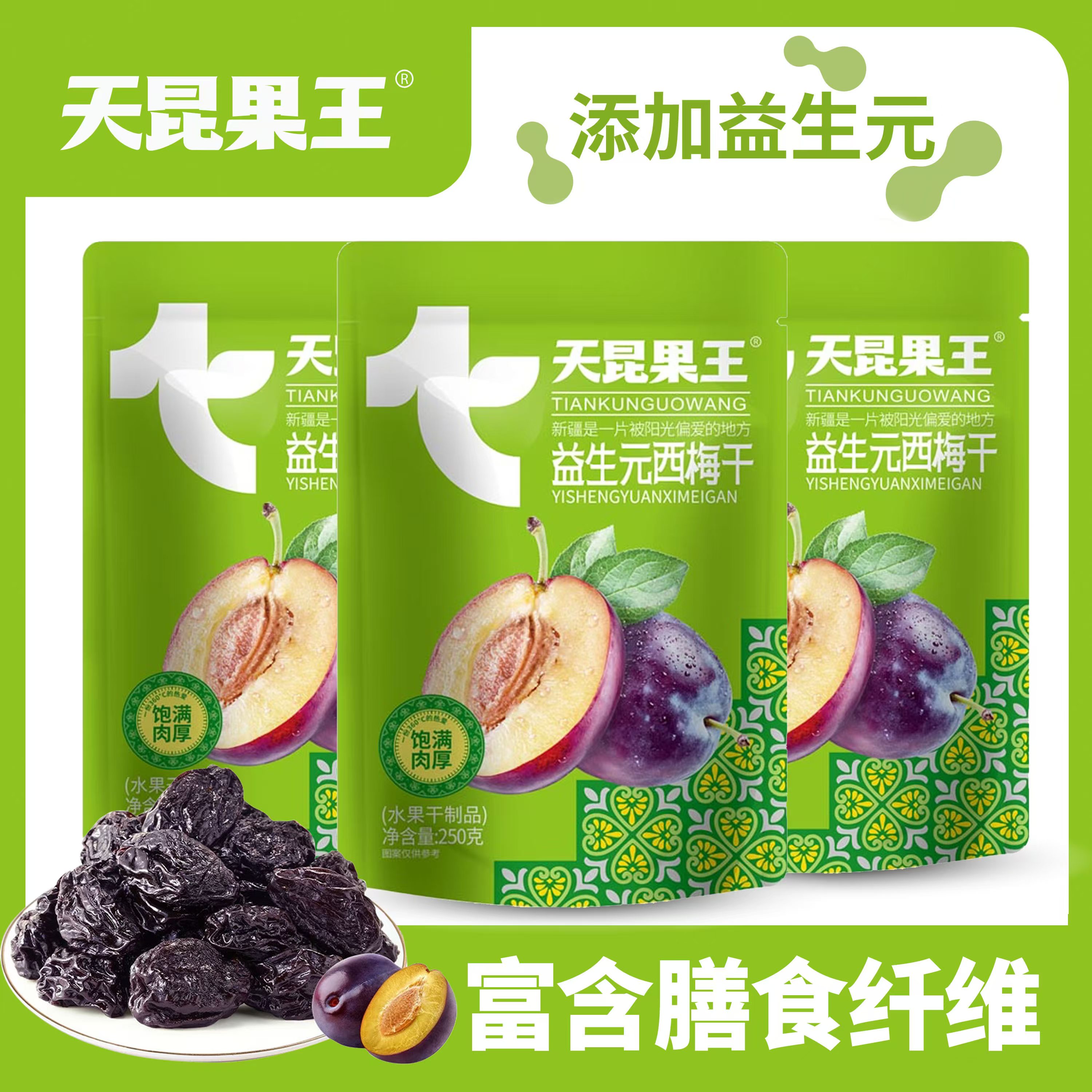 天昆果王新疆西梅干法兰西西梅干 肉厚饱满  富含膳食纤维 250g/包