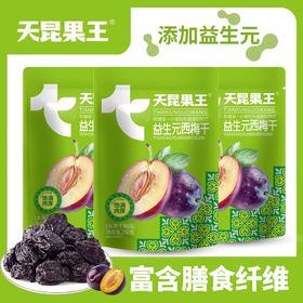 天昆果王新疆西梅干法兰西西梅干 肉厚饱满  富含膳食纤维 250g/包