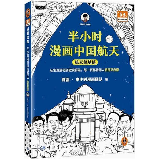 半小时漫画中国航天 航天奠基篇+探索宇宙篇 陈磊·半小时漫画团队 著 科普 商品图2