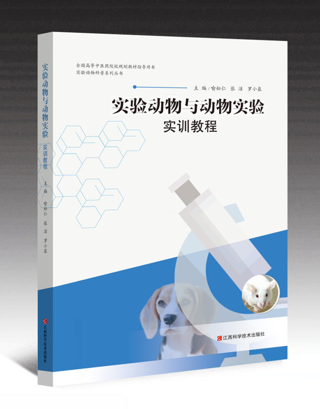 实验动物与动物实验实训教程