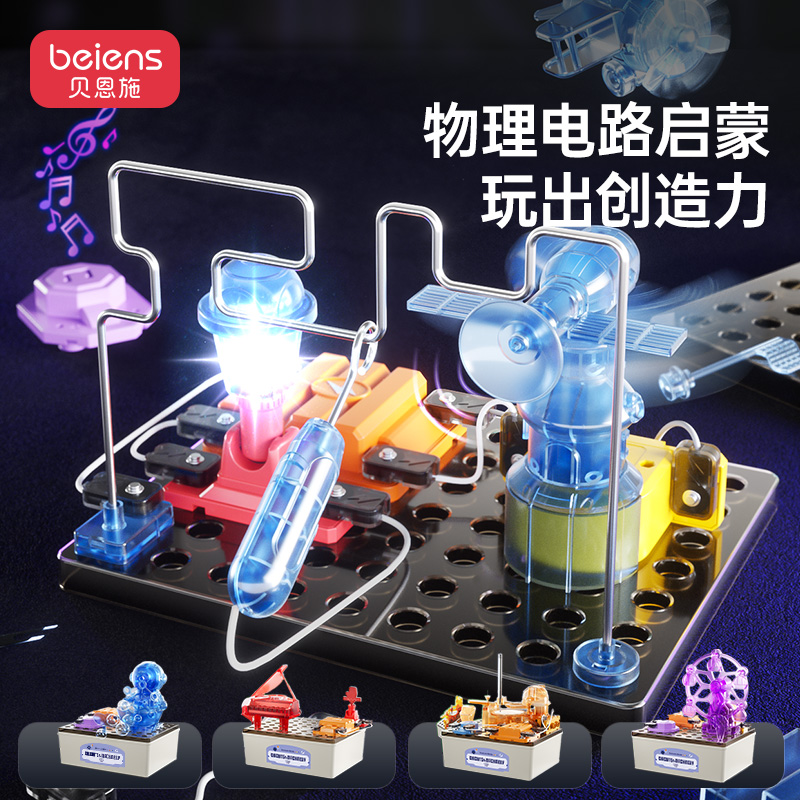 贝恩施儿童科学实验套装6-10岁小学生电子积木科技生日礼物玩具