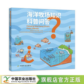 海洋牧场知识科普问答【官方正版，可开发票】