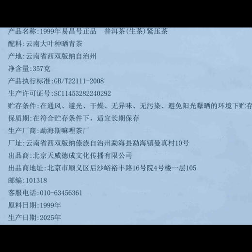 石昆牧珍藏丨1999年易昌号正品普洱生茶 400g-TEA 商品图3