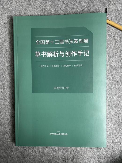 【国展内参-全国第十三届书法篆刻展草书解析与创作手记】 商品图0