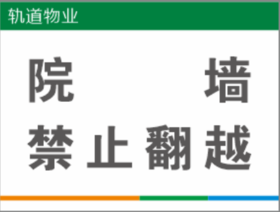 【TS】30-40cm院墙禁止翻越 uv喷铝塑板(防火门)