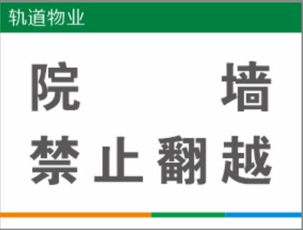 【TS】30-40cm院墙禁止翻越 uv喷铝塑板(防火门) 商品图0