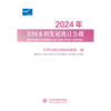2024年全国水利发展统计公报 2024 Statistic Bulletin on China Water Activities 商品缩略图0