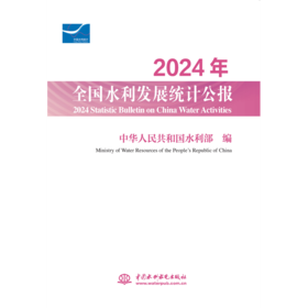 2024年全国水利发展统计公报 2024 Statistic Bulletin on China Water Activities
