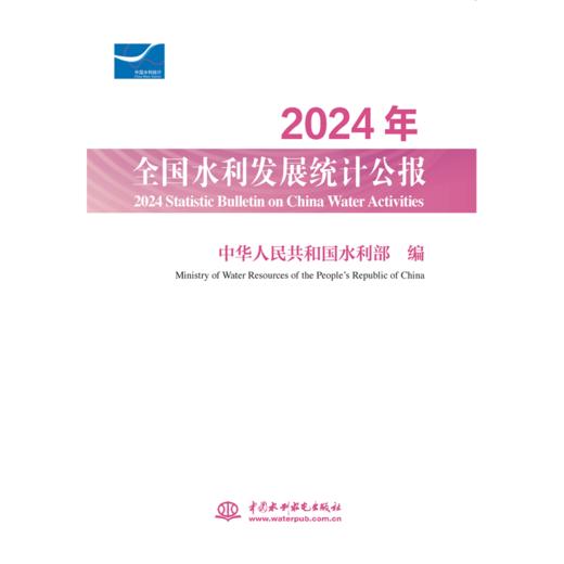 2024年全国水利发展统计公报 2024 Statistic Bulletin on China Water Activities 商品图0