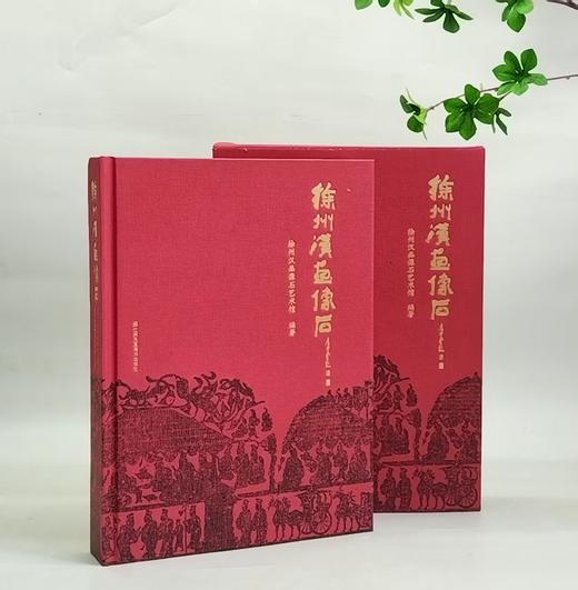 特惠！！《徐州汉画像石》，16开精装，徐州汉画像石艺术馆编，江苏凤凰美术出版社2019年12月一版一印，394页，定价：1280，售价：320 商品图1