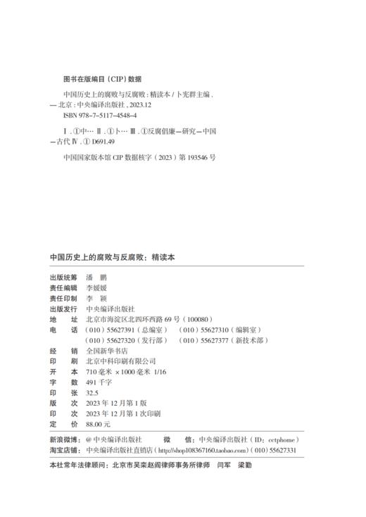 中国历史上的腐败与反腐败（精读本）（HJSD） 商品图2