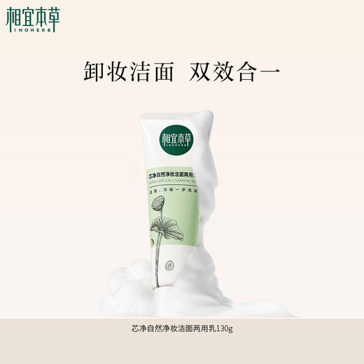 相宜本草芯净自然净妆洁面两用乳130g 洗面奶卸妆洁面2合1 商品图1