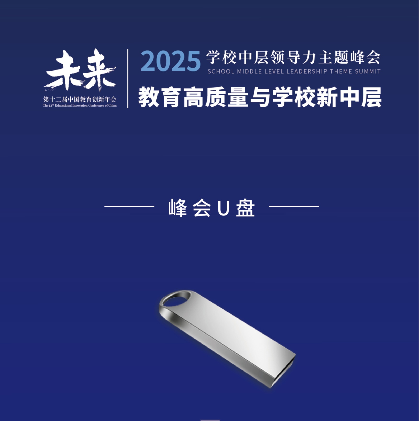 【U盘】2025中层领导力主题峰会
