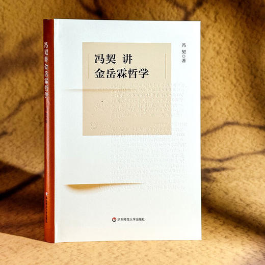 冯契讲金岳霖哲学 冯契 著 哲学 商品图1