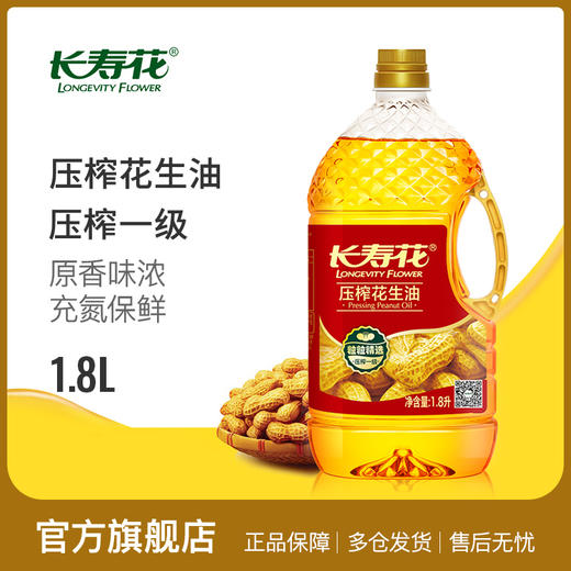 长寿花 油米组合3.6L+2.5kg  压榨花生油1.8L*2+长寿花长粒香大米2.5kg 商品图1