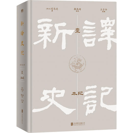 新译史记（全8册） (西汉) 司马迁著 ; 韩兆琦译注 ; 王子今校勘  磨铁图书 商品图1