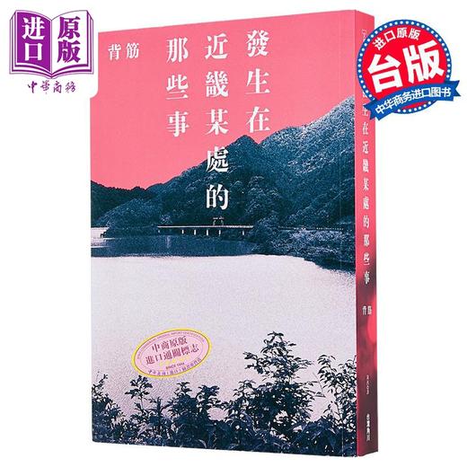 【中商原版】发生在近畿某处的那些事 港台原版 背筋 台湾角川 商品图0