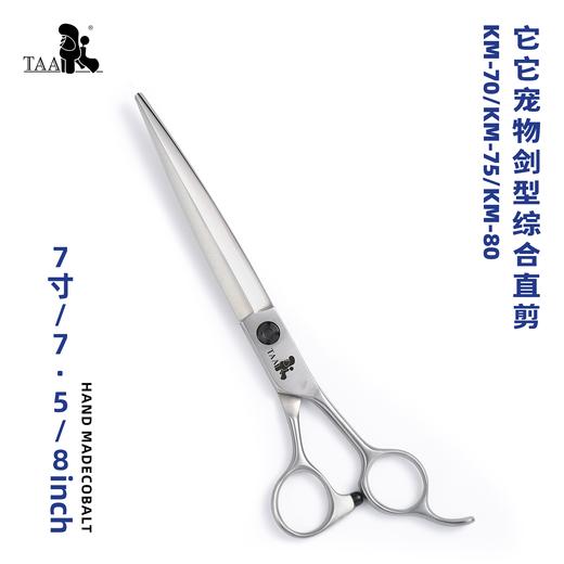 TAA它它宠物美容剑形综合直剪KM-70/KM-75/KM-80 商品图0