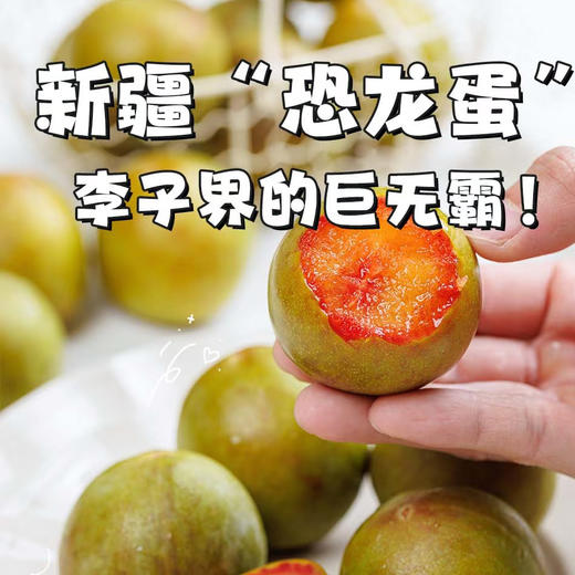 味帝恐龙蛋 爆汁流浆 细腻甘甜爽口微酸 杏香李甜的奇妙融合 产量低尝鲜 商品图0