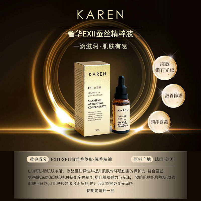 KAREN海茴香蚕丝精华液30ml/瓶