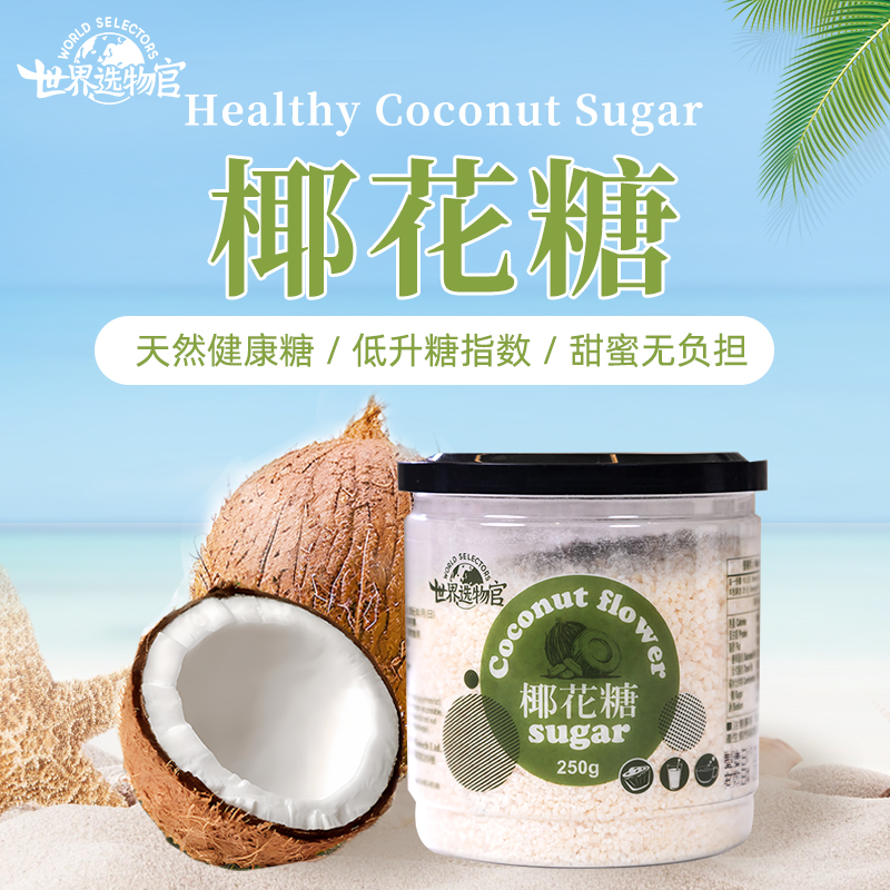世界选物官低gi椰花糖250g（泰国有机原料）