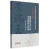 医道传承:名老中医学术思想与经验 李瑞玉 李星 李月 主编 医学之路感悟与理论探讨 治疗疑难病学术思想及经验 中国中医药出版社 商品缩略图1