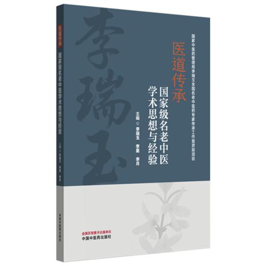 医道传承:名老中医学术思想与经验 李瑞玉 李星 李月 主编 医学之路感悟与理论探讨 治疗疑难病学术思想及经验 中国中医药出版社 商品图1