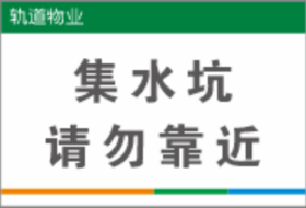 【TS】20-30cm集水坑请勿靠近 亚克力+背面贴双面胶（地下室）