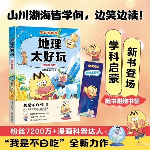 地理太好玩 探索地球村 我是不白吃 著 科普 商品图1
