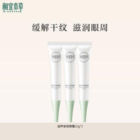 【💰99丨3支】相宜本草滋养紧致眼霜*20g 眼周保湿缓解粗糙
