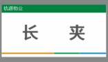 【TS】4-8cm 长夹 亚克力+背面贴双面胶（二楼清洁间）