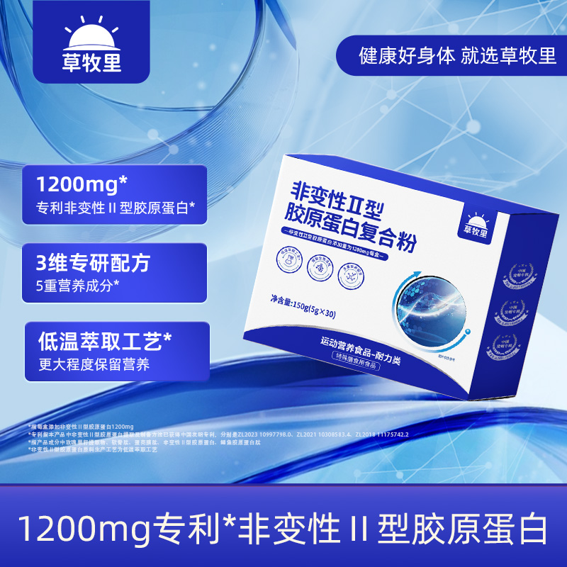 【低温萃取】草牧里 非变性Ⅱ型胶原蛋白复合粉 150g(5g*30)/盒 科学组配